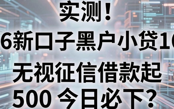 实测!6个新口子黑户小贷1000起,无视征信借款500今日必下