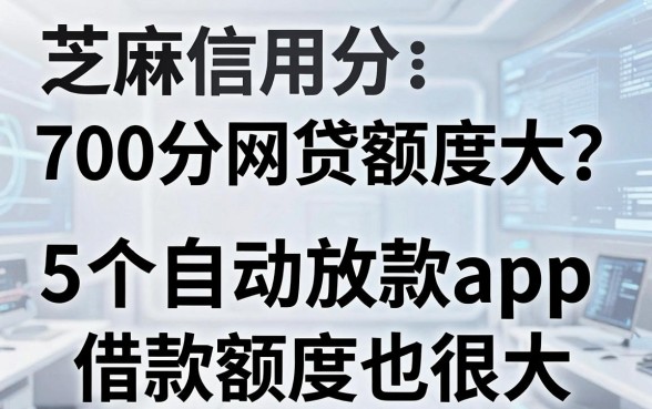 芝麻信用分700分网贷额度大?这5个自动放款app借款额度也很大