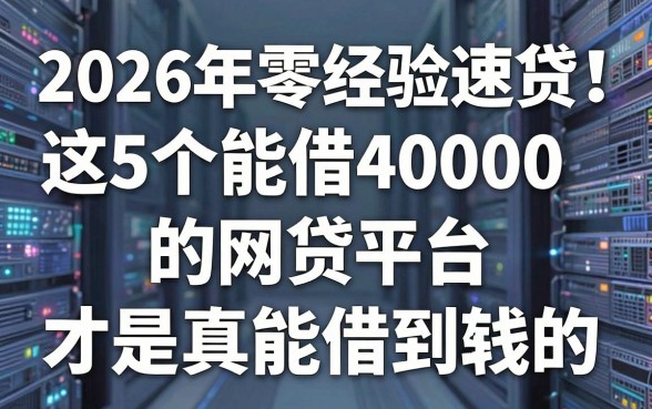2026年零经验速贷!这5个能借40000的网贷平台,才是真能借到钱的借贷软件