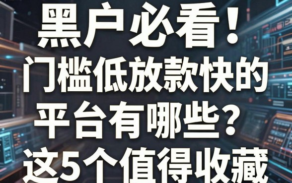 黑户必看！门槛低放款快的平台有哪些？这5个值得收藏