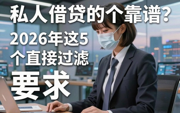 私人借贷的app哪个靠谱？2026年这5个直接过滤！