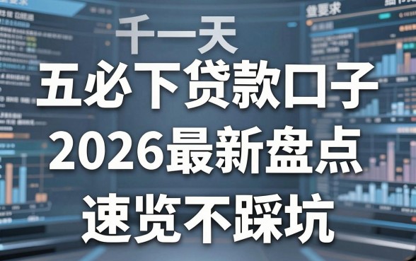 五千一天必下贷款口子2026最新盘点，速览不踩坑！