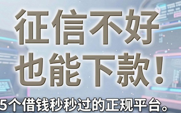 征信不好也能下款!2026年实测这5个借钱秒过的正规平台