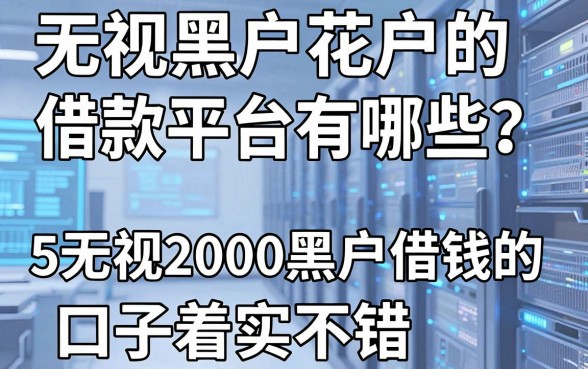 无视黑户花户的借款平台有哪些?这5个无视2000黑户借钱的口子着实不错!