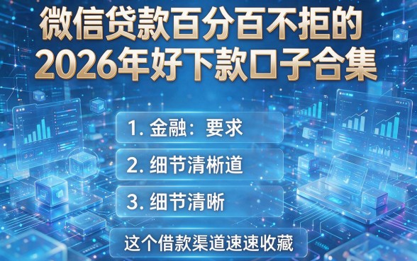微信贷款百分百不拒的2026年好下款口子合集,这五个借款渠道速速收藏!