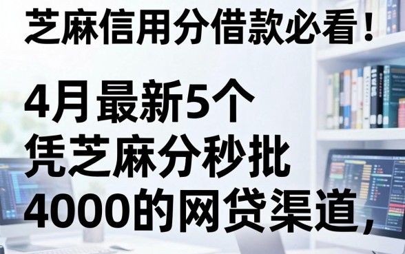 芝麻信用分借款必看!4月最新5个凭芝麻分秒批4000的网贷渠道