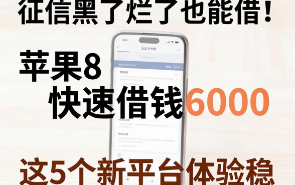 征信黑了烂了也能借！苹果8手机快速借钱6000，这5个新平台体验稳