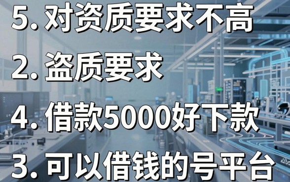 5个对资质要求不高、借款5000好下款的可以借钱的公众号平台