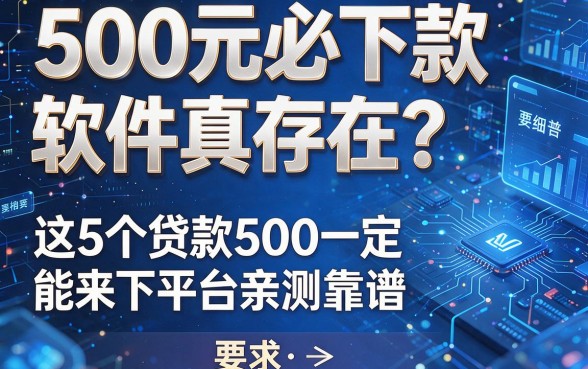 500元必下款软件真存在?这5个贷款500一定能下来的平台亲测靠谱