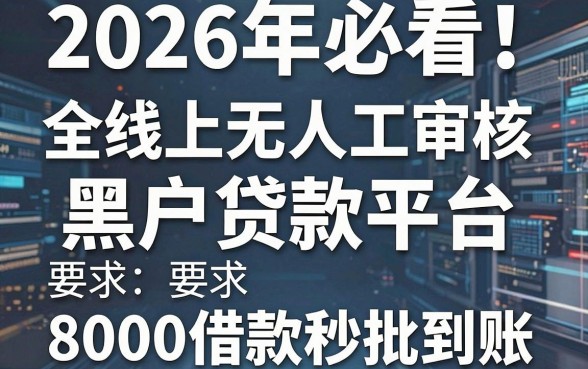 2026年必看!5个全线上无人工审核黑户贷款平台,8000借款秒批到账