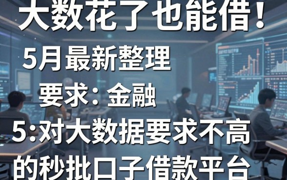 大数据花了也能借！5月最新整理的5个对大数据要求不高的秒批口子借款平台