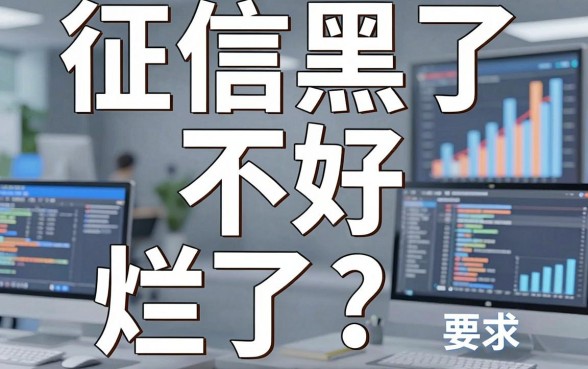 征信黑了、不好、烂了?这5个借钱软件2026年7月实测还能下款!