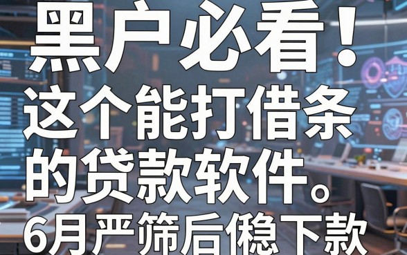 黑户必看！这5个能打借条的贷款软件，6月严筛后借钱稳下款