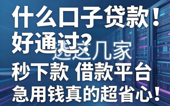 什么口子贷款好通过？严选这几家秒下款借款平台，急用钱真的超省心！