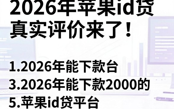 2026年苹果id贷真实评价来了!盘点5个2026年能下款2000的苹果id贷平台