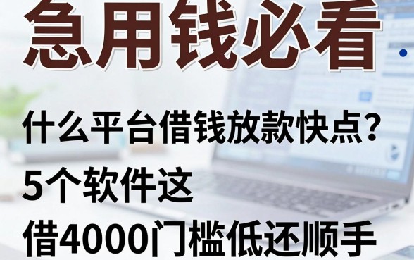 急用钱必看：什么平台借钱放款快点？这5个软件借4000门槛低还顺手