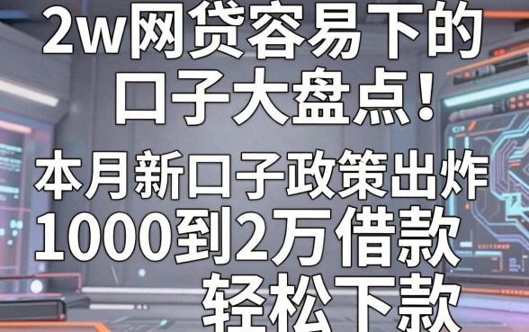 2w网贷容易下的口子大盘点!本月新口子政策出炉,1000到2万借款轻松下款