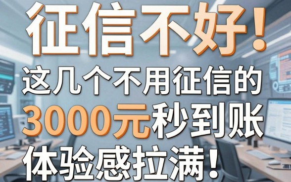 征信不好也能借！这几个不用征信的贷款口子，3000元秒到账体验感拉满