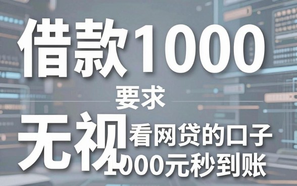 无视黑白借款1000,这5个不看网贷的口子1000元秒到账!
