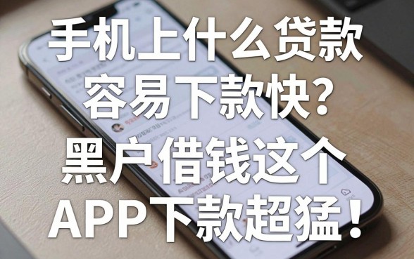 手机上什么贷款容易下款快?2026这5个黑户借钱APP下款超猛!
