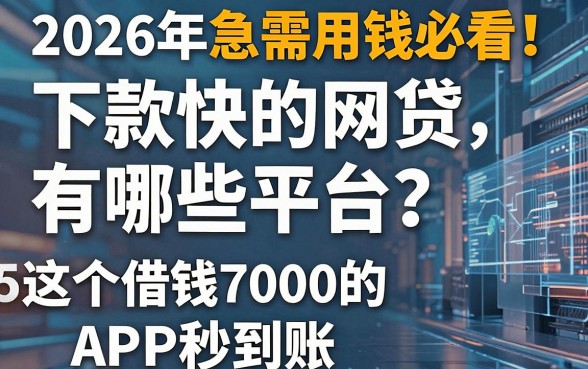 2026年急需用钱必看!下款快的网贷有哪些平台?这5个借钱7000的APP秒到账
