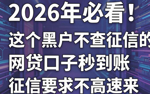 2026年必看!这5个黑户不查征信的网贷口子秒到账,征信要求不高速来