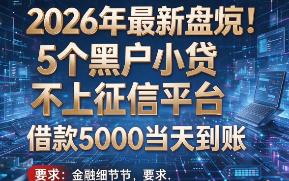 2026年最新盘点！5个黑户小贷不上征信平台，借款5000当天到账