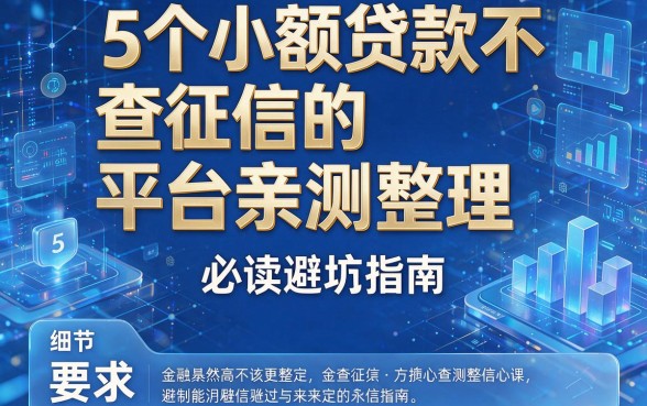 5个小额贷款不查征信的平台亲测整理，必读避坑指南！