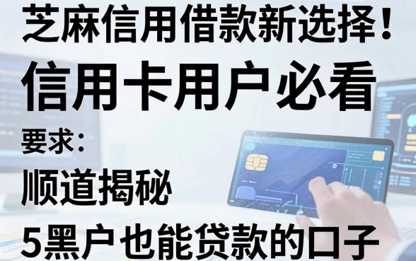 芝麻信用借款新选择！信用卡用户必看，顺道揭秘5个黑户也能贷款的口子