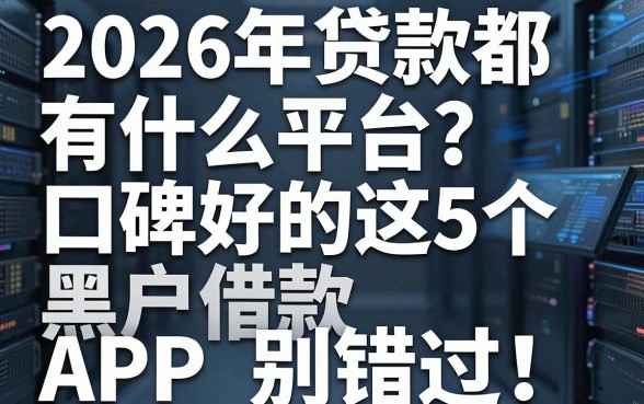 2026年贷款都有什么平台?口碑好的这5个黑户借款APP别错过!