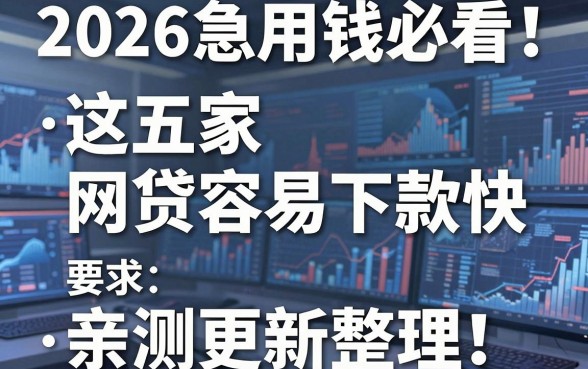2026急用钱必看！这五家网贷容易下款快，亲测更新整理！