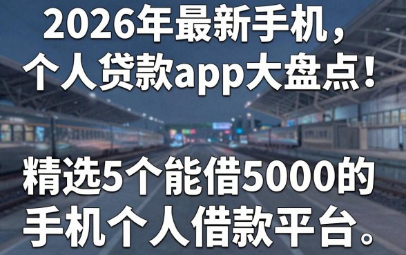 2026年最新手机个人贷款app大盘点!精选5个能借5000的手机个人借款平台