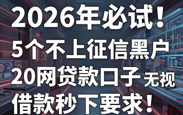 2026年必试!5个不上征信黑户网贷款口子,2000元无视征信借款秒下