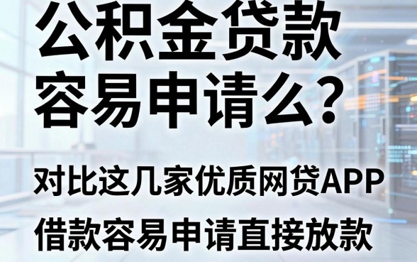 公积金贷款容易申请么?对比这几家优质网贷APP,借款容易申请直接放款