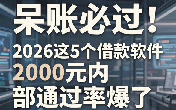 呆账必过!2026这5个借款软件2000元内部通过率爆了