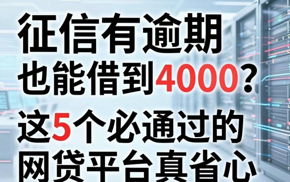 征信有逾期也能借到4000?这5个必通过的网贷平台真省心