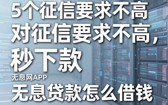 5个对征信要求不高、秒下款的无息网贷APP，教你无息贷款怎么借钱