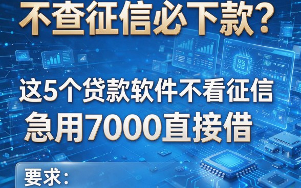 不查征信必下款?这5个贷款软件不看征信,急用7000直接借!