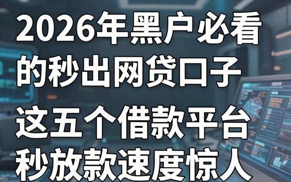 2026年黑户必看的秒出网贷口子,这五个借款平台秒放款速度惊人!