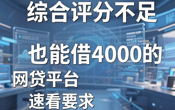 5个综合评分不足也能借4000的网贷平台,速看!