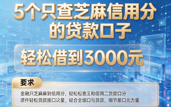 5个只查芝麻信用分的贷款口子，轻松借到3000元！