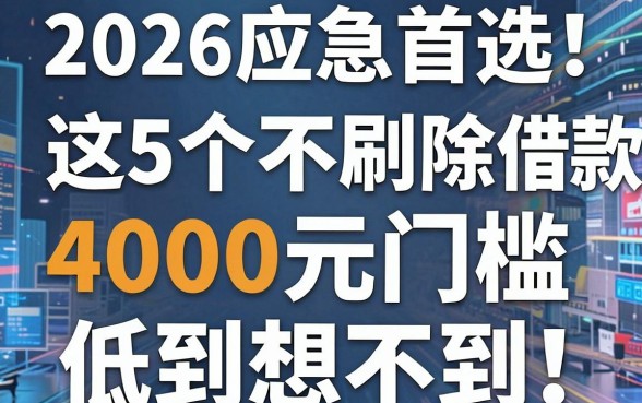 2026应急首选!这5个不刷脸借款app,4000元门槛低到想不到