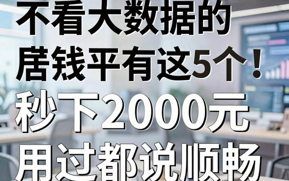 不看大数据的借钱平台居然还有这5个!秒下2000元用过都说顺畅