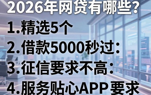 2026年网贷有哪些？精选5个借款5000秒过、征信要求不高且服务贴心的APP