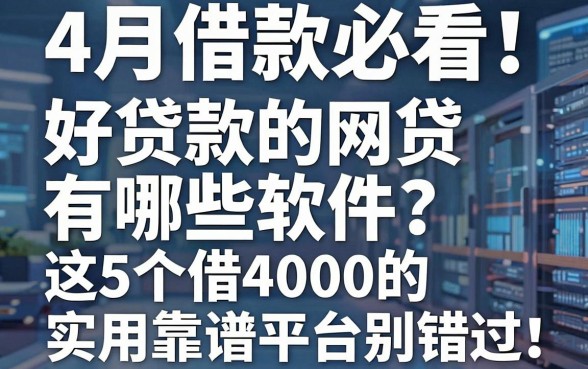4月借款必看！好贷款的网贷有哪些软件？这5个借4000的实用靠谱平台别错过
