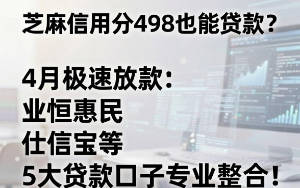芝麻信用分498也能贷款？4月极速放款，业恒惠民、仕信宝等5大贷款口子专业整合！