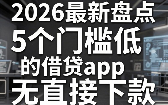 2026最新盘点:5个门槛低的借贷app,无视黑白直接下款!