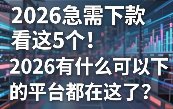 2026急需下款看这5个!2026有什么可以下款的平台都在这了