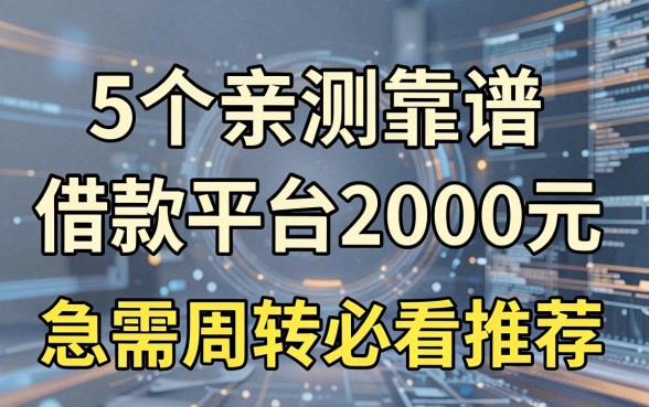 5个亲测靠谱的借款平台2000元,急需周转必看推荐!