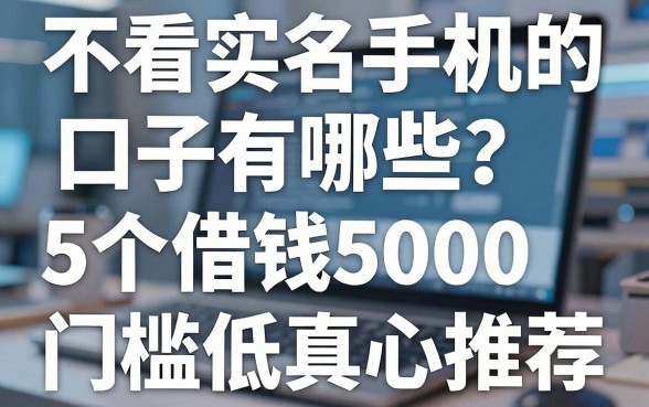 不看实名手机的口子有哪些？这5个借钱5000门槛低的口子真心推荐